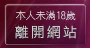 本人未滿18歲，離開星光情色討論版